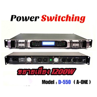 เพาเวอร์แอมป์ SWITCHING12000W วัตต์ ที่ 8 โอมป์ ขับดอก 18 นิ้ว ได้ 2 ข้าง ข้างละ 2 ดอก รุ่น เพาเวอร์แอมป์ D-550