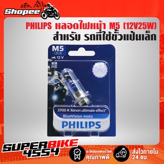 หลอดไฟหน้า M5 12V35W แป้นเล็ก 3700K XENON ULTIMATE EFFECT PHILIPS สินค้าแท้ 100% (แพ็คกิ้งสีน้ำเงิน)