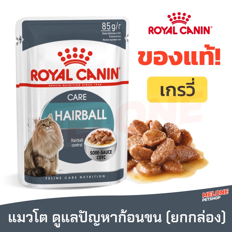 Cat Food 310 บาท Royal Canin Hairball รอยัลคานิน อาหารเปียก ที่ต้องการดูแลปัญหาก้อนขน อายุ 12 เดือนขึ้นไป ยกกล่อง 12 ซอง Pets
