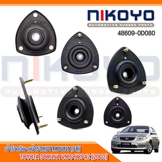 (พร้อมส่ง)เบ้าโช๊คอัพ-หน้าSTRUT MOUNT [FR]  TOYOTA SOLUNA VIOS NCP42 [2002] รหัสสินค้า 48609-0D080 NIKOYO RUBBER PARTS