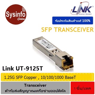 อุปกรณ์ SFP Mini-GBIC โมดูล LINK รุ่น UT-9125T SFP 1.25G Copper Transceiver, Gigabit Ethernet 10/100/1000 BaseT, 100m