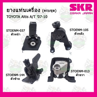 ยางแท่นเครื่อง  TOYOTA  ALTIS  A/T ปี 2007-2010 โตโยต้า อัลติส เกียร์ออโต้ ปี 07-10 SKR