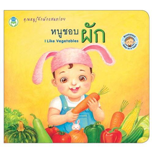 Book World หนังสือเด็ก BookStart เล่มแรกของหนู เรื่อง หนูชอบผัก (I Like Vegetables)