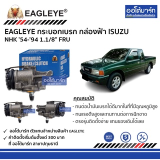 EAGLEYE กระบอกเบรก ISUZU NHK 54-94 1.1/8" FRU กล่องฟ้า จำนวน 1 ชิ้น