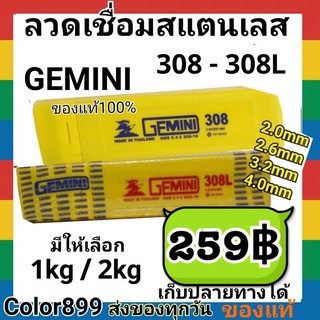 ลวดเชื่อมสแตนเลส เจมินี่ GEMINI 308 - 308L  .