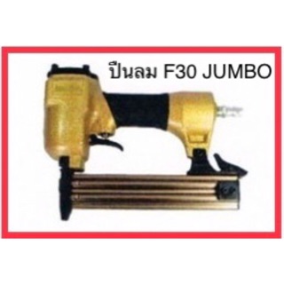 ปืนลม Jumbo F30 Air Nailer F30