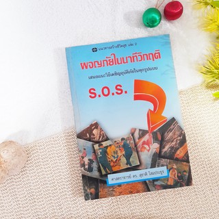 ผจญภัยในนาทีวิกฤติ (เสนอแนะวิธีเผชิญอุบัติภัยในทุกรูปแบบ)