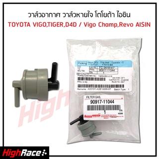 วาล์วอากาศ VIGO,TIGER,D4D / Vigo Champ,Revo วาล์วหายใจ TOYOTA โตโยต้า AISIN ไอซิน  PART NO.90917-11036 / PART NO.90917-11044