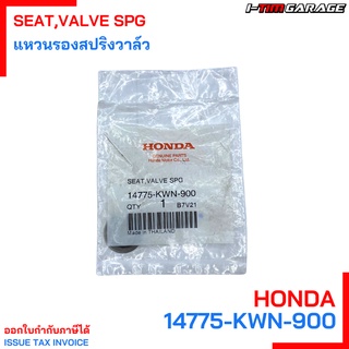 14775-KWN-900 แหวนรองสปริงวาล์ว Honda แท้ศูนย์