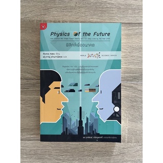 ฟิสิกส์เพื่ออนาคต (Physics of the Future)