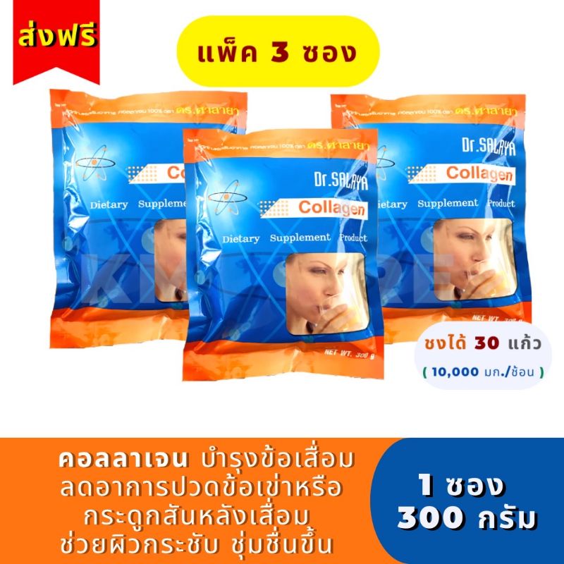 ✅ถูกที่สุด🌟[ส่งฟรี] (3ซอง) แท้💯คอลลาเจน ดร.ศาลายา 300 กรัม Collagen Dr.salaya