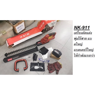 NK-911 เครื่องตัดแต่งพุ่มไร้สาย แบตใหญ่ แบตเตอรี่ใหญ่ ให้กำลังแรงกว่า ปลอดภัย น้ำหนักเบา คล่องตัว NIKO มาตรฐานญี่ปุ่น