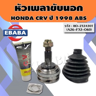 หัวเพลาขับนอก หัวเพลาขับ HONDA CRV 1998 ABS ขนาด A26-F60-O32 (ฮอนด้า ซีอาร์วี เอบีเอส) รหัส. HO-232A50T