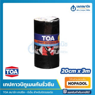 TOA สมาร์ท เทปซีล (20ซม. x 3ม.) | เทปกาวบิทูเมน แผ่นปิดรอยต่อ กันรั่วซึม หลังคา เทปกาวกันซึม เทปติดหลังคา smart tapeseal