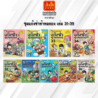 หนังสือการ์ตูนความรู้	ชุดแก๊งซ่าท้าทดลอง เล่ม 31-39