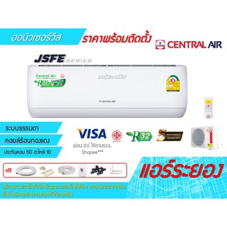 [ถูกดี ติดตั้งฟรี] แอร์Central Air JSFE Series ผ่อน 0%พร้อมติดตั้ง พื้นที่ระยอง เซ็นทรัลแอร์ ใหม่2020