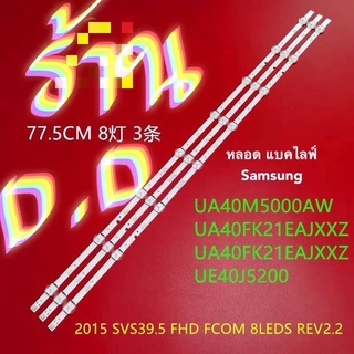 หลอดแบคไลท์จอทีวีSamsung40นิ้ว(ชุด3เส้นๆ8เม็ตยาว77.5cm 3V UA40M5000AW UA40FK21EAJXXZ UE40J5200