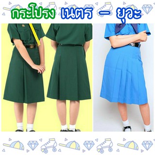 กระโปรงเนตรนารี สีเขียว - กระโปรงยุวกาชาด สีฟ้า - ผ้าโทเร //ขายแยก **ราคานี้ยังไม่รวมเสื้อ (ชุดเนตร ชุดยุวะ)