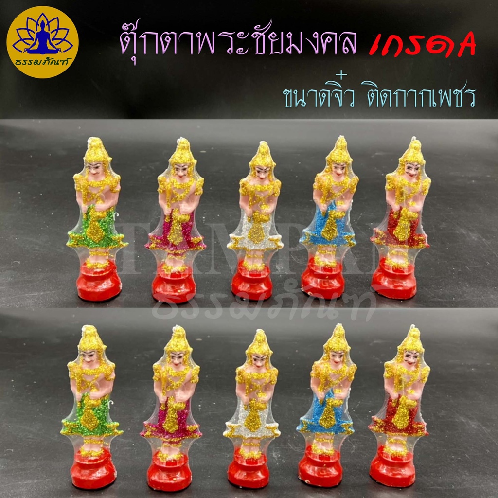 พระชัยมงคล (ขนาดจิ๋ว) เกรดA เนื้อเรซิ่น ติดกากเพชร ตั้งศาล ถวายศาล ตุ๊กตาตั้งศาล แก้บน องค์พระชัยมงคล เจว็ดพระภูมิ เจว็ต