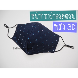 3D หน้ากากผ้าอนามัย แมส ผ้าคอนตอน 3 ชั้น ผ้าลายน่ารัก พร้อมส่งคะ