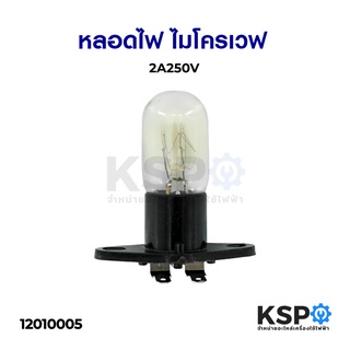 หลอดไฟไมโครเวฟ หลอดไฟตู้เย็น 2A 250V แบบขาเขี้ยว อะไหล่ไมโครเวฟ