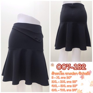 artskirts กระโปรงทำงาน ทรงหางปลา รหัส 007-182