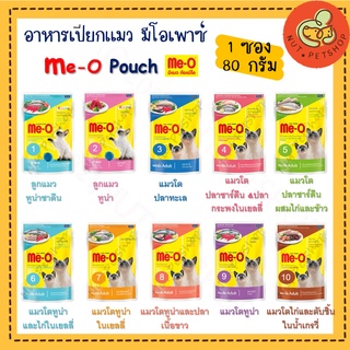 MeO Pouch มีโอเพาซ์แมว อาหารเปียกแมว มีโอซอง 80 กรัม ( 70g x1ซอง )