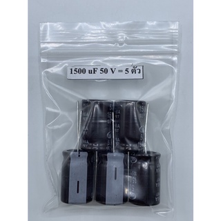 CONDENSER CAPACITOR ตัวเก็บประจุ อิเล็กโตรไลต์ 1500uf/50V (5 ตัว)