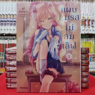 (การ์ตูน) แผนสมรสไม่สมเลิฟ เล่มที่ 1 หนังสือการ์ตูน มังงะ มือหนึ่ง แผนสมรส ไม่สมเลิฟ