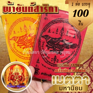 ผ้ายันต์สาริกา เรียกทรัพย์ (100ผืน) ขนาด9X14ซ.ม. สาริกาลิ้นทอง เรียกทรัพย์เมตตามหานิยม