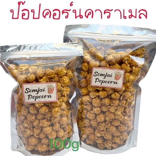 ป๊อปคอร์นคาราเมล 100 g Popcorn caramel เคลือบแน่น เข้มขน ป๊อปคอนชีส ป็อปคอร์นช็อกโกแลต ป็อปคอนอบ กรอบ ป๊อบคอร์นเม็ดกลม ป