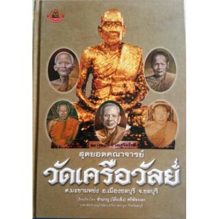 #Proลดแหลก1599จากราคา1999 #หนังสือสุดยอดคณาจารย์วัดเคลือวัลย์ (พระปิดตาหลวงพ่อแก้ว)มีชี้จุดตำหนิ