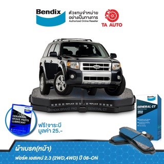 BENDIXผ้าเบรค(หน้า)ฟอร์ด เอสเคป2.3(2WD,4WD)ปี 08-ON/DB 1821 GCT