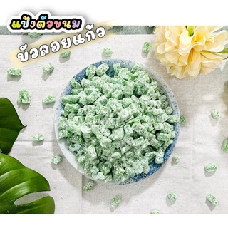 บัวลอยแก้ว แป้งกรอบ สำเร็จรูป สีเขียว 1KG