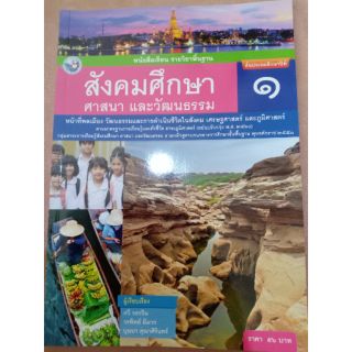 หนังสือเรียนสังคมศึกษา ศาสนา และวัฒนธรรม ป.1