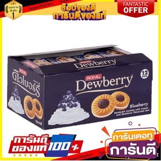 ✨Item✨ ดิวเบอร์รี่ คุกกี้ ไส้บลูเบอรี่ ขนาด 36กรัม/ซอง กล่องละ12ซอง Dewberry Blueberry 🚚💨