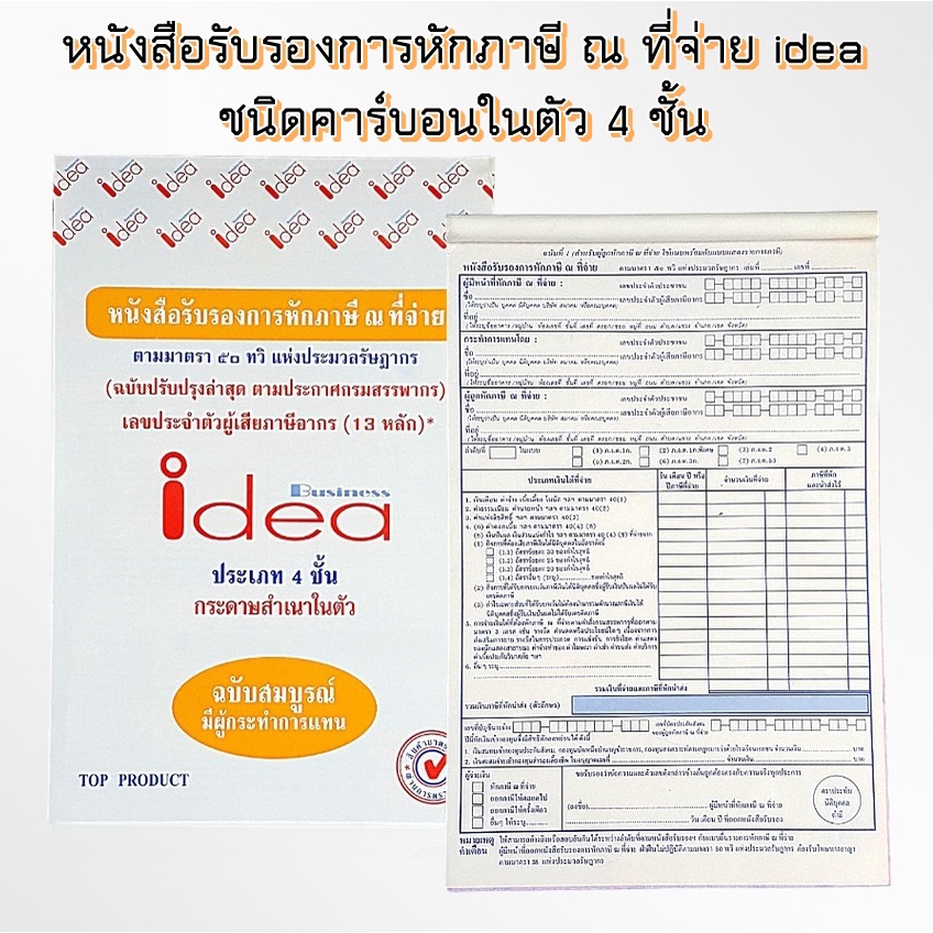 (10เล่ม ) IDEA หนังสือรับรองการหักภาษี ณ ที่จ่าย idea ชนิดคาร์บอนในตัว 4 ชั้น
