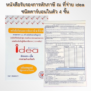 (1 เล่ม ) IDEA หนังสือรับรองการหักภาษี ณ ที่จ่าย idea ชนิดคาร์บอนในตัว 4 ชั้น