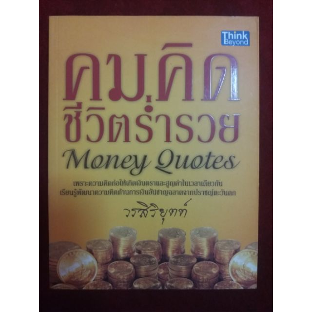 (10) คมคิด ชีวิตร่ำรวย Money Quotes