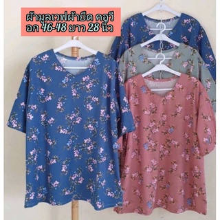 🌺อก46-48"ยาว29เสื้อสาวอวบฟรีไชค์ผ้ามูลเวฟผ้ายืด คอวี
ผ้านุ่มเนื้อดีใส่สบาย
สีไม่ตกผ้าไม่ยับไม่ต้องรีด
ลายทันสมัย