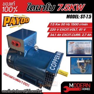 PAYOO ไดนาโม รุ่น ST-7.5 ขนาด 7.5 KW  และ MITSU ไดนาโม ขนาด 7.5 KW ขดลวดทองแดงแท้ 100% ไดนาโมเพลาลอย ไดนาโมปั่นไฟ