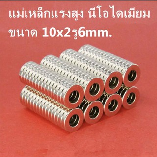 ราคา1ชิ้น 10x2-6mm แม่เหล็กแรงสูง นีโอไดเมียม 10mmx2mm รู6mm Magnet Neodymium 10*2-6 มม.  แม่เหล็กรูปกลมแบน 10X2รูกลาง6mm