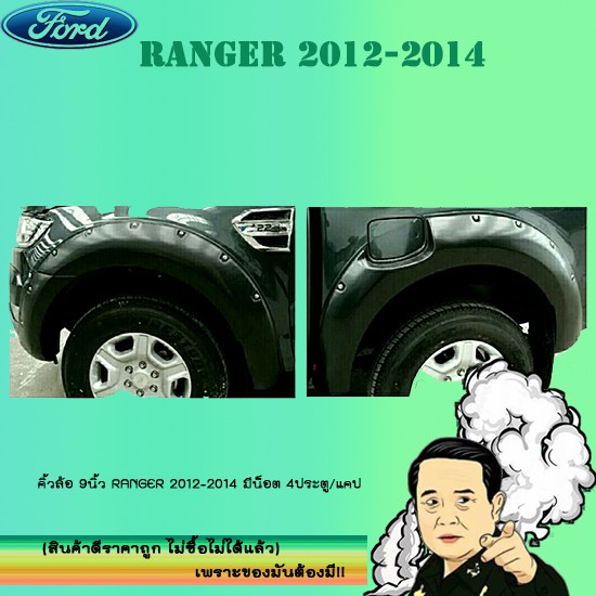 คิ้วล้อ 9นิ้ว Ford แรนเจอร์ 2012-2014 Ranger 2012-2014 มีน็อต 4ประตู/แคป สีดำด้าน