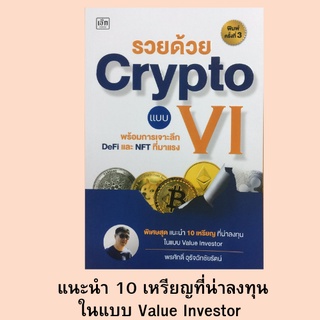 หนังสือการลงทุน รวยด้วย Crypto แบบ VI พร้อมการเจาะลึก DeFi และ NFT ที่มาแรง : อะไรคือ Cryptocurrency, เล่น Crypto