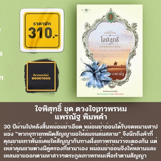 (พร้อมส่ง) ใจพิสุทธิ์ ชุด ดวงใจเทวพรหม แพรณัฐ พิมพ์คำ