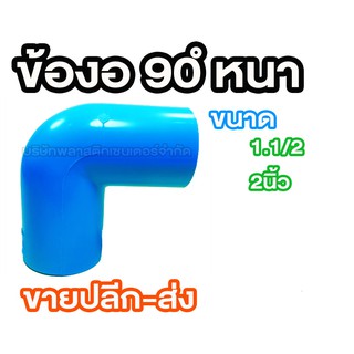 ข้องอ 90 พีวีซี PVC ขนาด 1.1/2 2 นิ้ว