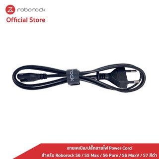 [ของแท้ Original] Roborock สายปลั๊กสายไฟ Power Cord สำหรับแท่นชาร์จ Roborock S6 / S5 Max / S6 Pure / S6 MaxV / S7 สีดำ