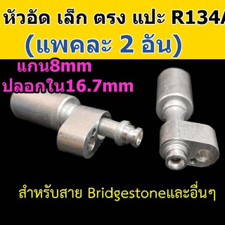 หัวอัด ท่อแอร์ เล็ก ตรง หัวแปะ R134A (แพค 2 อัน) ใส่ สายน้ำยาแอร์ Bridgestone R134a หัวสาย น้ำยาแอร์ สายเล็ก 3หุน 3/8