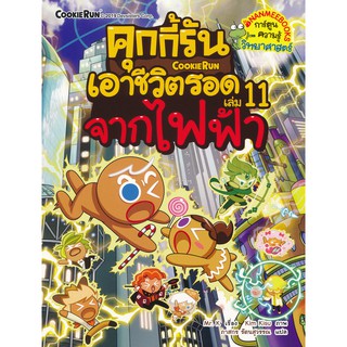 คุกกี้รันเอาชีวิตรอด 11 จากไฟฟ้า (ฉบับการ์ตูน)  ผู้เขียน	Mr. K (มิสเตอร์เค) ผู้แปล	ภาสกร รัตนสุวรรณ