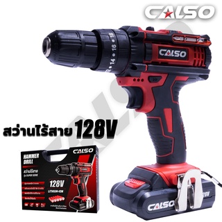 CALSO สว่านไร้สาย สว่านแบต 128 V 3 ระบบ โมเดลใหม่ทันสมัย เหน็บกระเป๋าได้ มีระบบกระแทก แบตเตอรี่ Li-ion อย่างดี 2 ก้อน